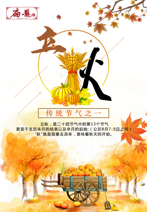 立秋2.png